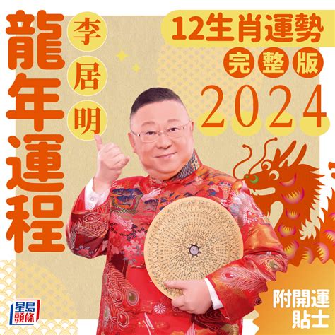 李居明龍年運程|李居明2024龍年運程│12生肖運勢完整版+李居明甲辰。